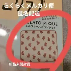 ミニフリースブランケット　初めてのひよこクラブ　ジェラピケ