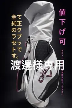 2026年最新】callaway solaire ゴルフバッグの人気アイテム - メルカリ
