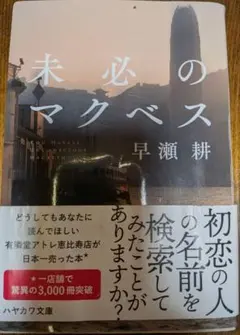 未必のマクベス 早瀬耕 ハヤカワ文庫