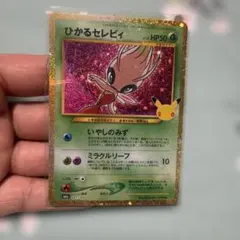 ポケモンカードゲーム ひかるセレビィ
