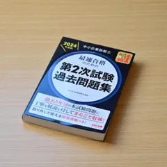 中小企業診断士TAC第2次試験過去問題集【2025合格目標】 - メルカリ