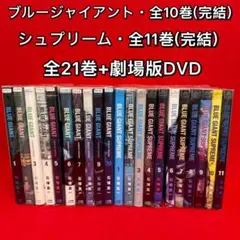 2026年最新】ブルージャイアント シュプリーム 全巻の人気アイテム