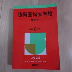 2026年最新】防衛医科大学校 赤本の人気アイテム - メルカリ