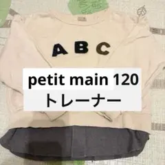 petit main トレーナー 120サイズ　おそろい　リンクコーデ