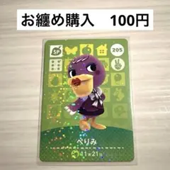 どうぶつの森　amiiboカード　第３弾　205 ぺりみ