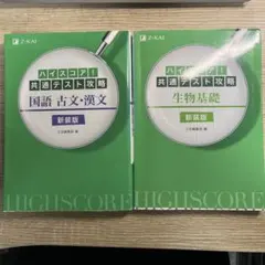 ハイスコア!共通テスト攻略 国語 古文・漢文 新装版 ＆生物基礎
