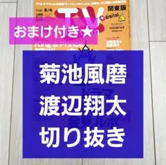 【菊池風磨 渡辺翔太 切り抜き】TVstation 2023年 15号★おまけ付