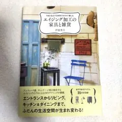 エイジング加工の家具と雑貨 THE OLD TOWNスタイルで楽しむ