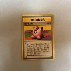 2025年最新】ポケモンカード 旧 ピッピ人形の人気アイテム