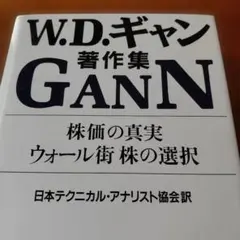 N 株式トレンドを探る・商品で儲ける法 : W.D.ギャン著作集Ⅱ - メルカリ