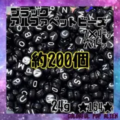 ⭐︎送料無料⭐︎ ブラックアルファベットビーズ 約200個 7x4mm イニシャル