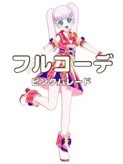 〖同梱250円〗アイプリバース　ピンクパレード　フルコーデ　プリフォト