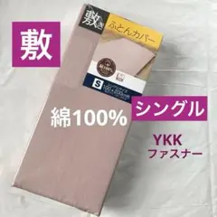 新品　敷き布団カバー　シングル　綿100% ピンク　無地　敷布団カバー