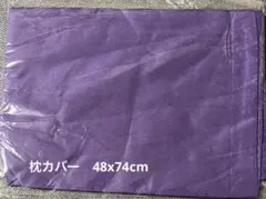 枕カバー　パープル