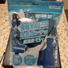 新品　ひんやり　接触冷感 冷感ポンチョ 男女兼用 UVカット　肌温度-15℃のサムネイル