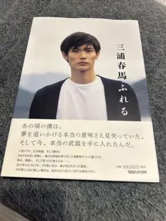 2026年最新】三浦春馬 写真集 ふれるの人気アイテム - メルカリ