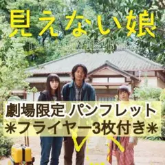 映画 見えない娘 THE INVISIBLES パンフレット & フライヤー