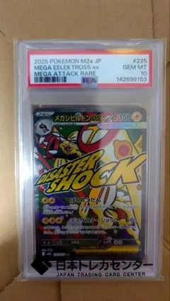 PSA10 メガシビルドンex MA 225/193 - メルカリ