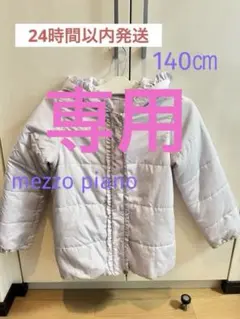 mezzo piano 中綿ジャンパー140㎝薄紫色