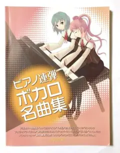 ボカロ名曲集　ピアノ連弾　『千本桜』など