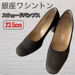 銀座ワシントン グレー スウェード ハイヒール 23.5cm パンプス 上品のサムネイル