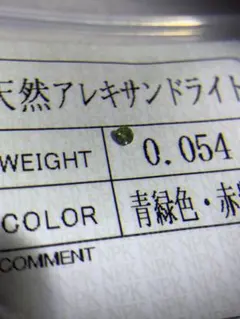 アレキサンドライト　ルース　ソーティング付き