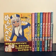 このヒーラー、めんどくさい 全9巻セット