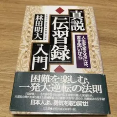 【値下げ中】真説「伝習録」入門 人生を変えるには、まず思いから