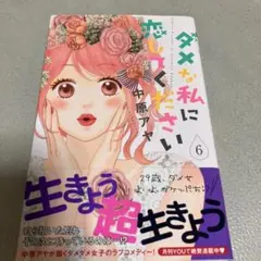 ダメな私に恋してください 6