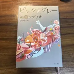 ピンクとグレー 加藤シゲアキ
