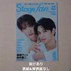 Stagefan Vol.51 ※※抜けあり 表紙&背表紙なし※※