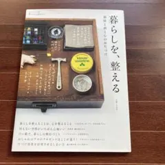 暮らしを、整える 部屋と頭と心のお片づけ