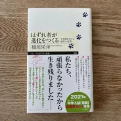 はずれ者が進化をつくる 稲垣栄洋著