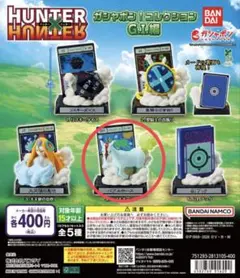ハンターハンター　G.I編　ガシャポン！コレクション　バブルホース