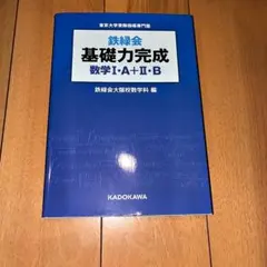 鉄緑会基礎力完成数学1・A+2・B : 東京大学受験指導専門塾 - メルカリ