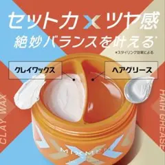 新品未使用✴︎MIXMEN✴︎クレイワックス & ヘアグリースのサムネイル