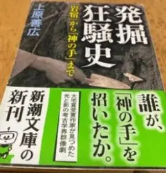 発掘狂騒史 上原寛広 新潮文庫