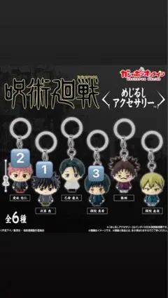 呪術廻戦 死滅回游　めじるしキーホルダー