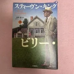ビリー・サマーズ 上