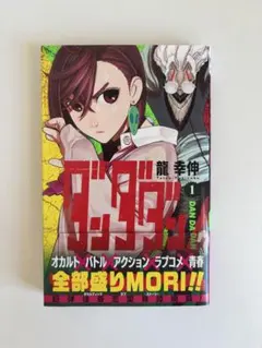 ダンダダン 1巻 初版