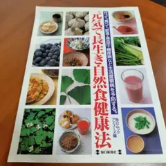元気で長生き自然食健康法