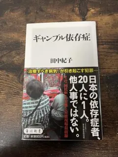 ギャンブル依存症