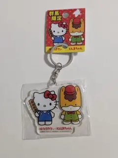 【限定品】ハローキティ ぐんまちゃん アクリルキーホルダー ご当地