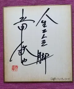 手越祐也 サイン色紙 NEWS - メルカリ
