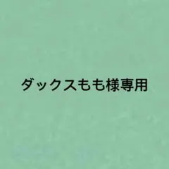 ダックスもも様専用
