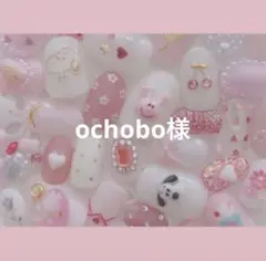 ochobo様専用