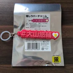 阪神タイガース　大山悠輔　推しラバーチャーム