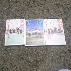 吹部ノート : 全日本吹奏楽コンクールへと綴られた想いひたむきな高校生の成長を…