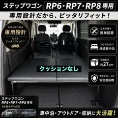 ステップワゴンRP6 RP7 RP8ベッドキット車中泊ラゲッジボードフルフラット ステップワゴンRP6 RP7 RP8ベッドキット車中泊ラゲッジボードフル