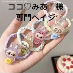 ココ♡みあ様専門ペイジ